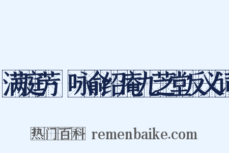 满庭芳·咏俞绍庵九芝堂反义词是什么意思的图片